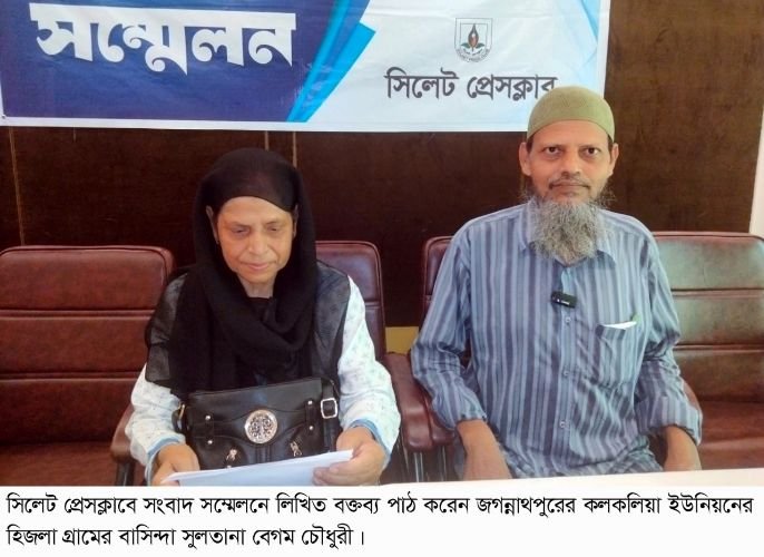 <span style='color:#000;font-size:18px;'>সিলেট প্রেসক্লাবে সংবাদ সম্মেলন</span><br/> জগন্নাথপুরে নিকটাত্মীয়ের প্রতারণায় প্রবাসীর কোটি টাকার বাড়িঘর আত্মসাতের অভিযোগ