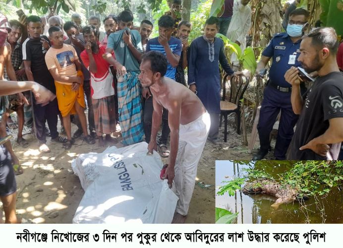 নবীগঞ্জে নিখোজেঁর ৩ দিন পর পুকুর থেকে ভাসমান অবস্থায় যুবকের লাশ উদ্ধার নবীগঞ্জে নিখোজেঁর ৩ দিন পর পুকুর থেকে ভাসমান অবস্থায় যুবকের লাশ উদ্ধার