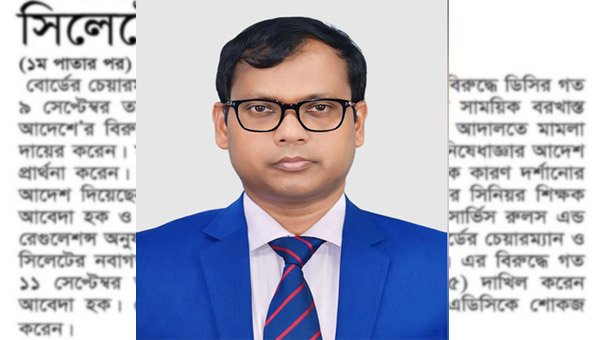 সিলেটের জেলা প্রশাসক সহ ৫ সরকারি কর্মকর্তাকে শোকজ