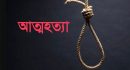 নগরীতে বাবা-মায়ের সাথে অভিমান করে কলেজ শিক্ষার্থীর আত্মহত্যা