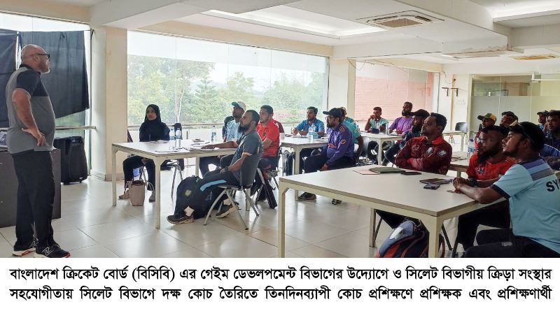 সিলেটে দেড় দশক পর ক্রিকেট কোচ প্রশিক্ষণ শুরু