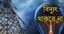 সিলেট নগরীর যেসব এলাকায় শনিবার ৯ ঘণ্টা বিদ্যুৎ থাকবে না