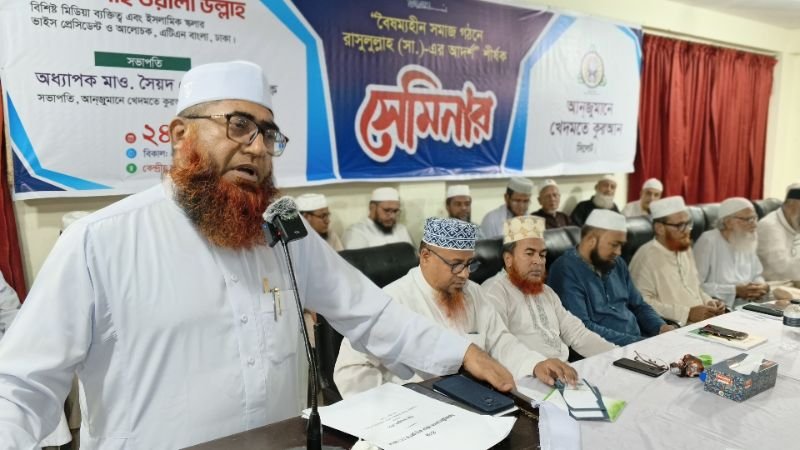 <span style='color:#000;font-size:18px;'>'বৈষম্যহীন সমাজ গঠনে রাসুলুল্লাহ (সা.) এর আদর্শ' শীর্ষক সেমিনার</span><br/> ‘বিশ্বের একমাত্র মসজিদে কোনো বৈষম্য নাই’- শায়খ শাহ্ ওয়ালী উল্লাহ