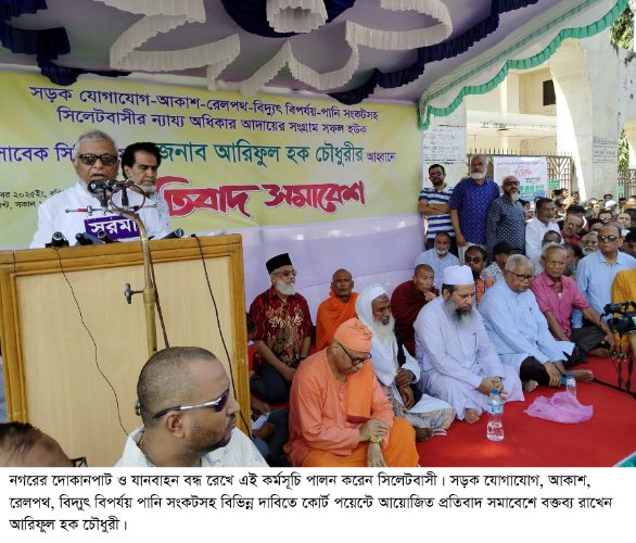 <span style='color:#000;font-size:18px;'>ঢাকা-সিলেট মহাসড়কের সংস্কার কাজ দ্রুত শেষ করাসহ বিভিন্ন দাবী</span><br/> ১৫ দিনের মধ্যে দাবী না মানলে কঠোর কর্মসূচির হুশিয়ারী সাবেক মেয়র আরিফের <span style='color:#000;font-size:18px;'>ঢাকা-সিলেট মহাসড়কের সংস্কার কাজ দ্রুত শেষ করাসহ বিভিন্ন দাবী</span><br/> ১৫ দিনের মধ্যে দাবী না মানলে কঠোর কর্মসূচির হুশিয়ারী সাবেক মেয়র আরিফের