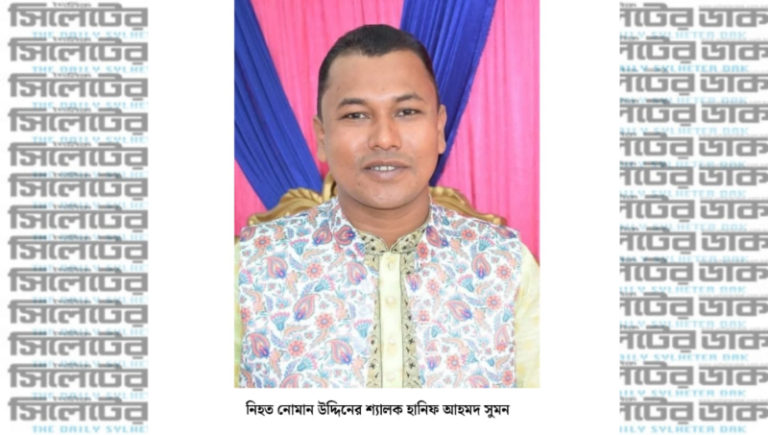 জকিগঞ্জে নোমান হত্যাকাণ্ডে পুলিশের চোখ ঘনিষ্ঠজনদের দিকে: শ্যালক সুমন কারাগারে