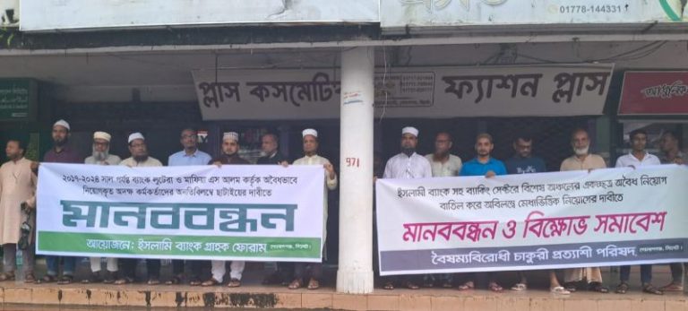গোলাপগঞ্জে ইসলামী ব্যাংকের গ্রাহকদের উদ্যোগে মানববন্ধন অনুষ্ঠিত