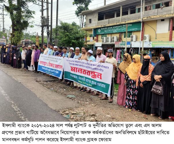 সিলেট সদরে ইসলামী ব্যাংকে অবৈধ নিয়োগ ও অনিয়মের প্রতিবাদে গ্রাহক ফোরামের মানববন্ধন