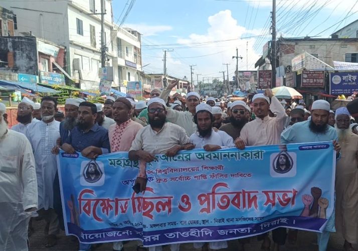 আল কোরআন অবমাননাকারীর শাস্তির দাবিতে দিরাইয়ে সর্বস্তরের জনতার বিক্ষোভ মিছিল ও প্রতিবাদ সভা
