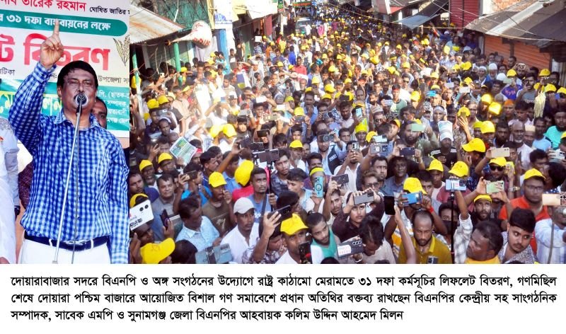 <span style='color:#000;font-size:18px;'>দোয়ারায় লিফলেট বিতরণ ও গণসমাবেশ</span><br/> আগামী নির্বাচনে ধানের শীষে ভোট দিতে মানুষ প্রস্তুত- কলিম উদ্দিন আহমেদ মিলন