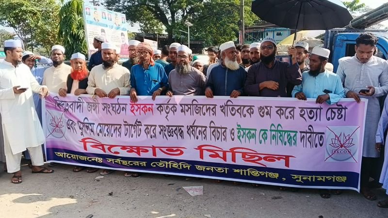 শান্তিগঞ্জে ইসকন নিষিদ্ধের দাবিতে তৌহিদী জনতার বিক্ষোভ মিছিল