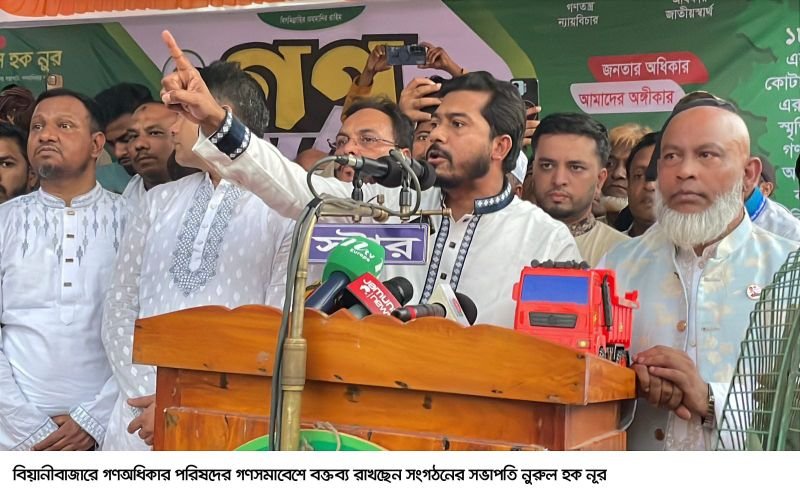 জাতির স্বার্থে জোটের প্রয়োজন পড়লে জোট করবো- বিয়ানীবাজারে নূর