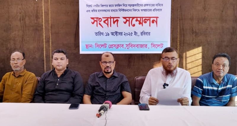 <span style='color:#000;font-size:18px;'>সিলেট প্রেসক্লাবে সংবাদ সম্মেলন</span><br/> ‘বিলপার মসজিদ নিয়ে ষড়যন্ত্রকারীরা মোতাওয়াল্লীর বিরুদ্ধে অপপ্রচার করছে’