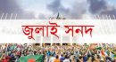 জুলাই সনদে সই করেনি এনসিপি, মেয়াদ শেষ ঐকমত্য কমিশনের