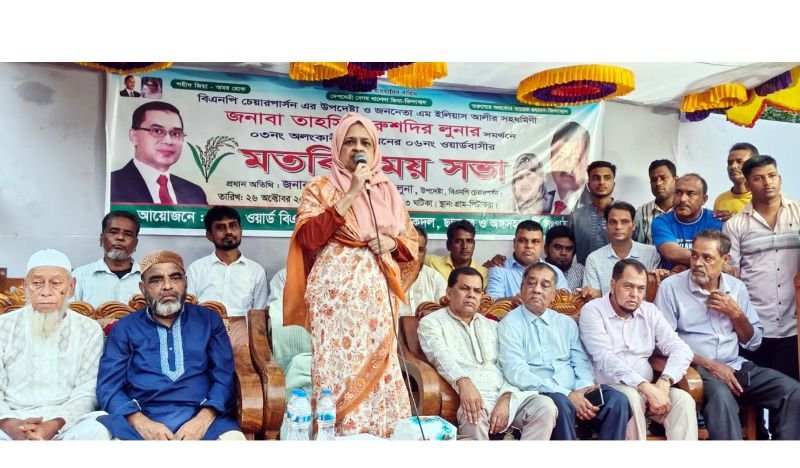 এম ইলিয়াস আলী জনগণের পাশে থেকে কাজ করে গেছেন : লুনা
