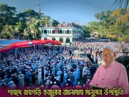 শায়খুল হাদীস রায়গড়ী হুজুর আর নেই : নিজ কর্মস্থলে জানাজা ও দাফন সম্পন্ন