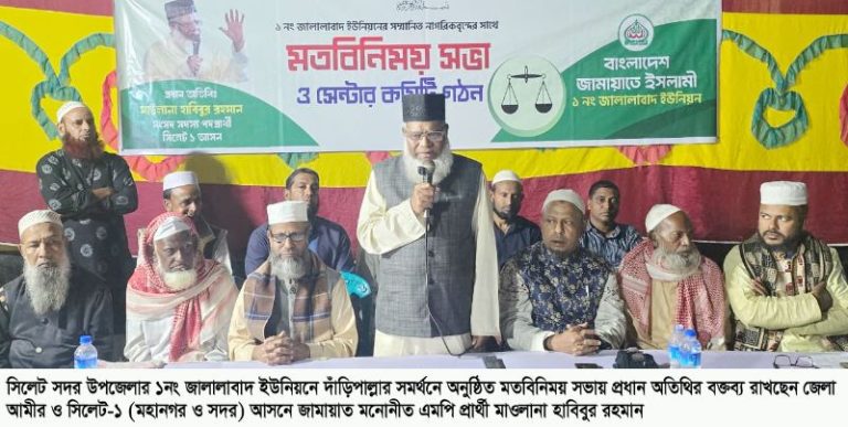 <span style='color:#000;font-size:18px;'>সদর উপজেলার জালালাবাদ ইউনিয়নে মতবিনিময় সভা</span><br/> নির্বাচিত হলে সিলেটের স্বাস্থ্যখাতে আমুল পরিবর্তনের চেষ্টা করবো- মাওলানা হাবিবুর রহমান