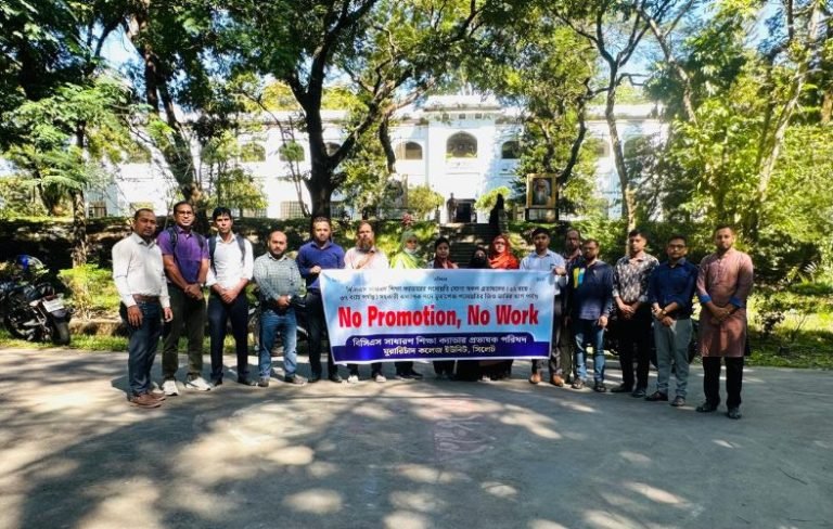 এমসি কলেজে পদোন্নতি বঞ্চিত প্রভাষকদের ‘নো প্রমোশন, নো ওয়ার্ক’ কর্মসূচি