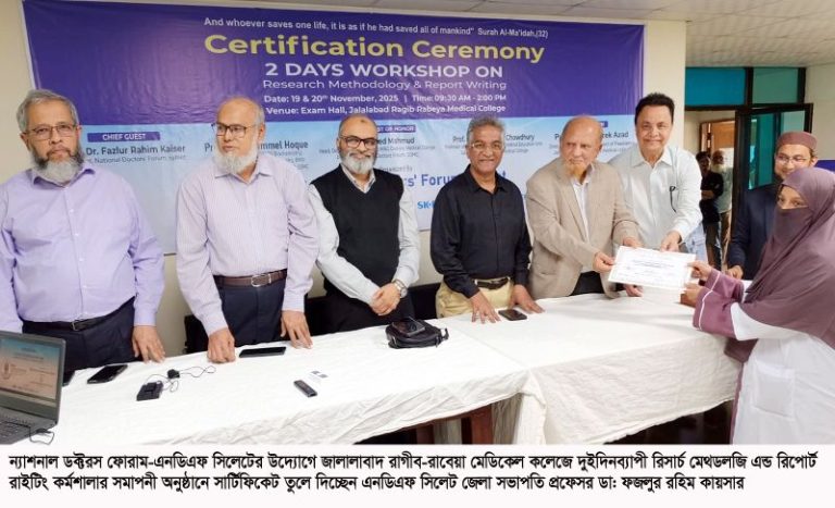 রাগীব-রাবেয়া মেডিকেলে এনডিএফ’র দুই দিনব্যাপী চিকিৎসক কর্মশালা সম্পন্ন