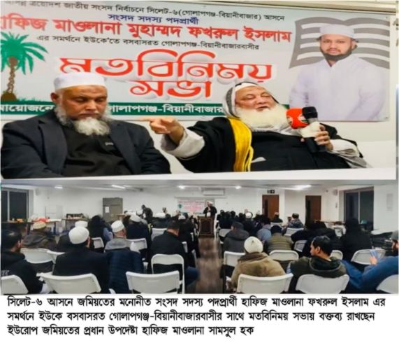 লন্ডনে সিলেট-৬ আসনে জমিয়ত প্রার্থী হাফিজ মাওলানা ফখরুল ইসলাম-এর সমর্থনে সভা