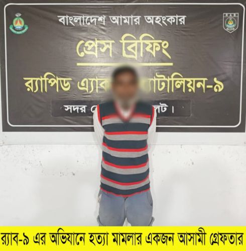 সিলেটে জমি নিয়ে বিরোধের ঘটনায় হত্যা মামলার আসামি গ্রেফতার