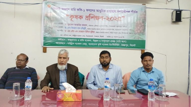জৈন্তাপুর সাইট্রাস গবেষণা কেন্দ্রে বারি কফি-১ ফসলের আধুনিক চাষাবাদ বিষয়ক প্রশিক্ষণ অনুষ্ঠিত