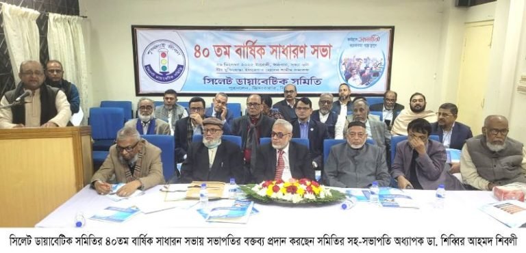 <span style='color:#000;font-size:18px;'>৪০তম বার্ষিক সাধারণ সভা সম্পন্ন</span><br/> সিলেট ডায়াবেটিক সমিতির নেতৃত্বে ডা: আহবাব-আরিফুল হক চৌধুরী