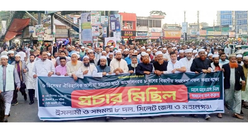 <span style='color:#000;font-size:18px;'>ব্যাপক লোক সমাগমের প্রস্তুতি</span><br/> সিলেটে ৮ দলের বিভাগীয় মহাসমাবেশ কাল