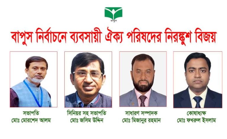<span style='color:#000;font-size:18px;'>সভাপতি মোরশেদ, সম্পাদক মিজান</span><br/> বাপুস নির্বাচনে ব্যবসায়ী ঐক্য পরিষদের নিরঙ্কুশ বিজয়