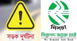 <span style='color:#000;font-size:18px;'>নিসচার প্রতিবেদন</span><br/> নভেম্বর মাসে সিলেটের সড়কে ঝরলো ২৫ প্রাণ