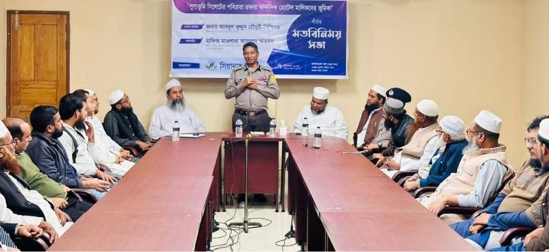 <span style='color:#000;font-size:18px;'>সিয়ানাহ ট্রাস্টের মতবিনিময় সভা</span><br/> আবাসিক হোটেলে আসা বোর্ডারদের তথ্য পুলিশ ডেটাবেজে সংরক্ষিত থাকবে : পুলিশ কমিশনার