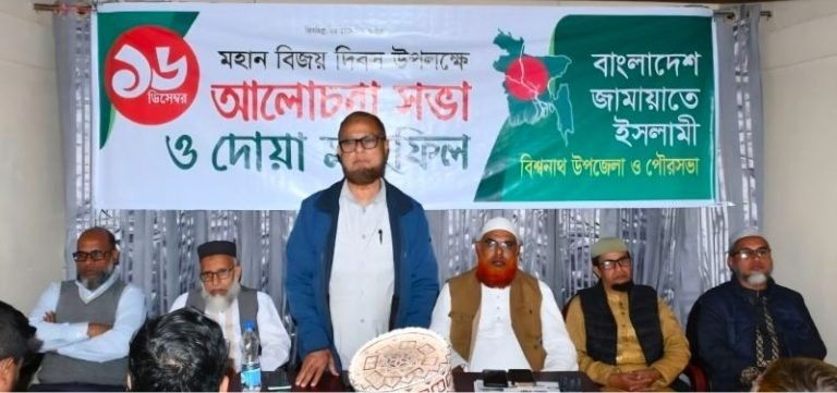 বিশ্বনাথে জামায়াতের উদ্যোগে বিজয় দিবসের আলোচনা সভা ও দোয়া মাহফিল