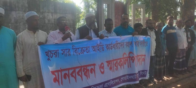 গোয়াইনঘাটে খুচরা সার ডিলারদের লাইসেন্স বহাল রাখার দাবিতে মানববন্ধন অনুষ্ঠিত