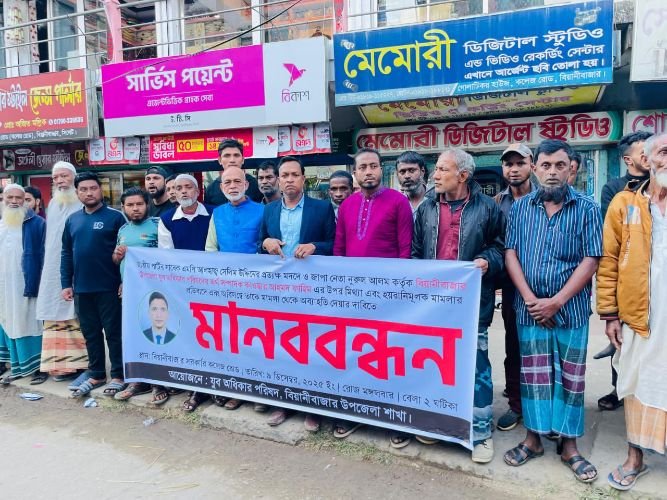 মিথ্যা ও বানোয়াট মামলা প্রত্যাহারের দাবিতে বিয়ানীবাজারে যুব অধিকার পরিষদের মানববন্ধন