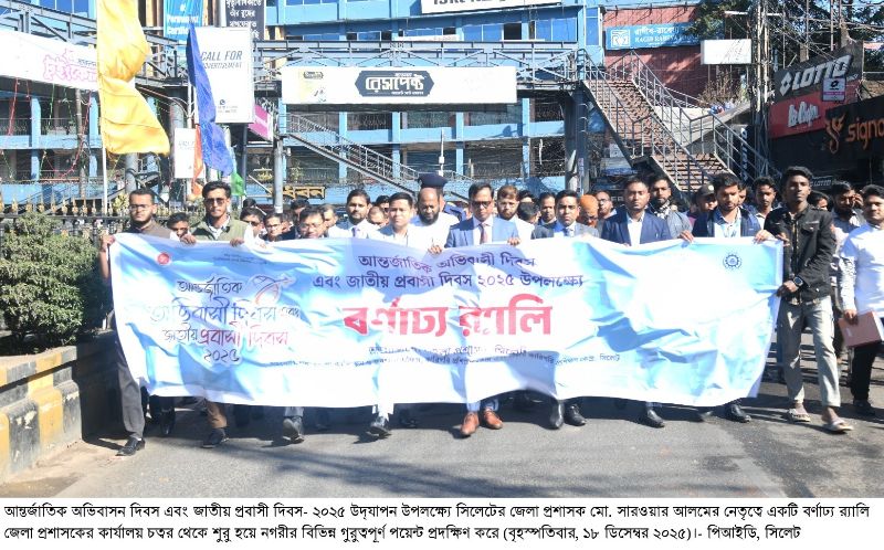 <span style='color:#000;font-size:18px;'>সিলেটে আন্তর্জাতিক অভিবাসন দিবস এবং জাতীয় প্রবাসী দিবস পালন</span><br/> প্রবাসীরা ভালো থাকলে দেশের অর্থনীতি ভালো থাকবে- জেলা প্রশাসক