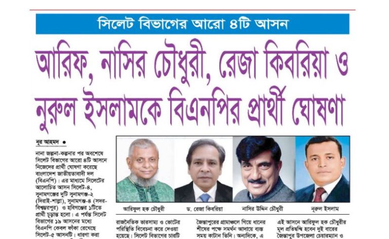 <span style='color:#000;font-size:18px;'>সিলেট বিভাগের আরো ৪টি আসন</span><br/> আরিফ, নাসির চৌধুরী, রেজা কিবরিয়া ও নুরুল ইসলামকে বিএনপির প্রার্থী ঘোষণা