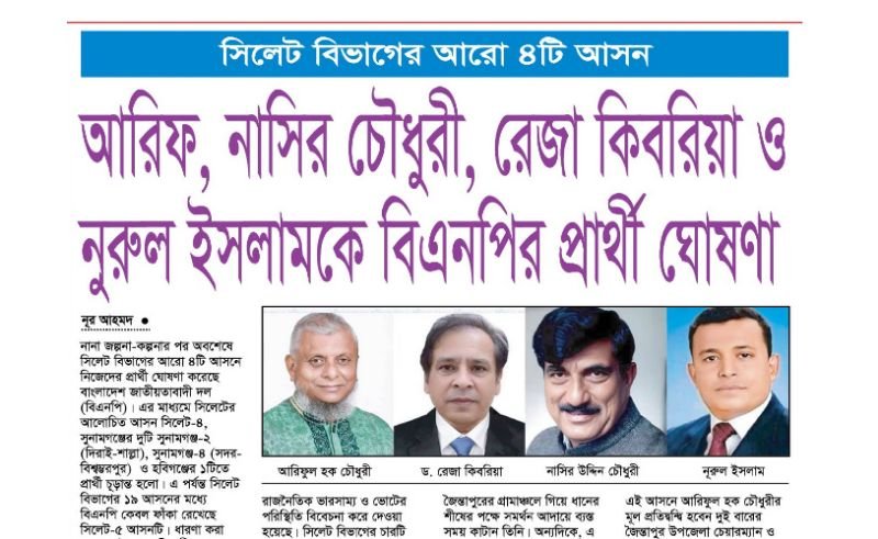 <span style='color:#000;font-size:18px;'>সিলেট বিভাগের আরো ৪টি আসন</span><br/> আরিফ, নাসির চৌধুরী, রেজা কিবরিয়া ও নুরুল ইসলামকে বিএনপির প্রার্থী ঘোষণা