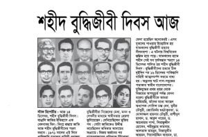 শহীদ বুদ্ধিজীবী দিবস আজ