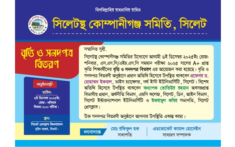 সিলেটস্থ কোম্পানীগঞ্জ সমিতির উদ্যোগে জিপিএ-৫ প্রাপ্তদের সংবর্ধনা আজ