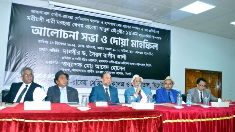 <span style='color:#000;font-size:18px;'>রাগীব-রাবেয়া মেডিকেল কলেজে আলোচনা সভায় বক্তারা</span><br/> শিক্ষা ও স্বাস্থ্যসেবার উন্নয়নে রাবেয়া খাতুন চৌধুরীর অবদান অনস্বীকার্য