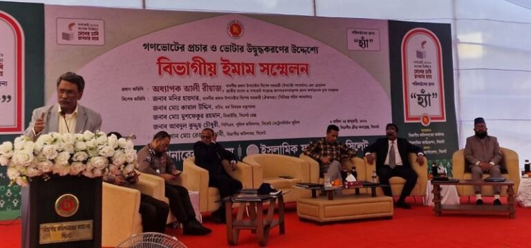 <span style='color:#000;font-size:18px;'>সিলেট বিভাগীয় ইমাম সম্মেলনে অধ্যাপক আলী রীয়াজ</span><br/> ন্যায়ভিত্তিক সমাজ ও রাষ্ট্র প্রতিষ্ঠার জন্য গণভোটে হ্যাঁ বিজয়ী করতে হবে