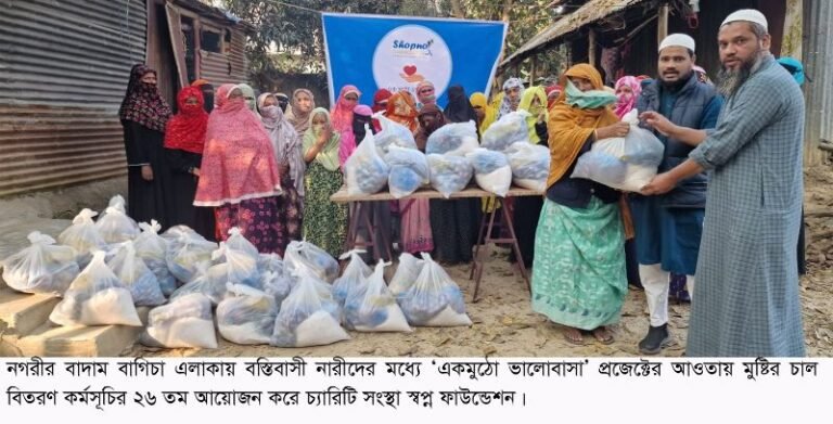 সিলেটে বস্তিবাসী নারীদের মধ্যে স্বপ্ন ফাউন্ডেশনের মুষ্টির চাল বিতরণ