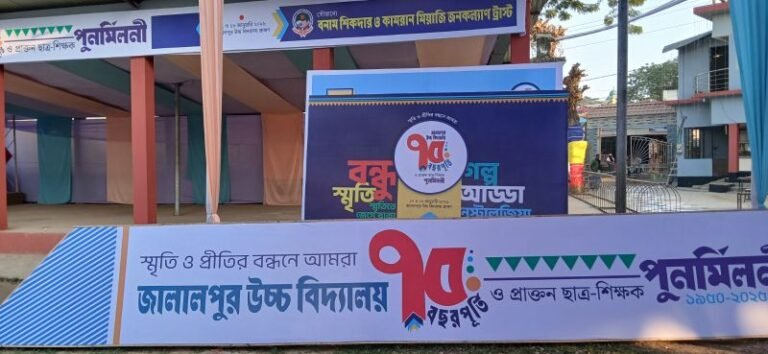 জালালপুর উচ্চ বিদ্যালয়ের দুই দিনব্যাপী প্রাক্তন ছাত্র-শিক্ষক পুনর্মিলনী অনুষ্ঠান কাল