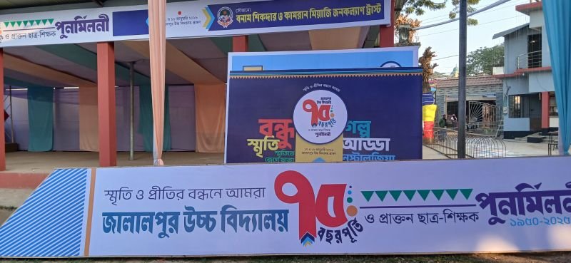 জালালপুর উচ্চ বিদ্যালয়ের দুই দিনব্যাপী প্রাক্তন ছাত্র-শিক্ষক পুনর্মিলনী অনুষ্ঠান কাল