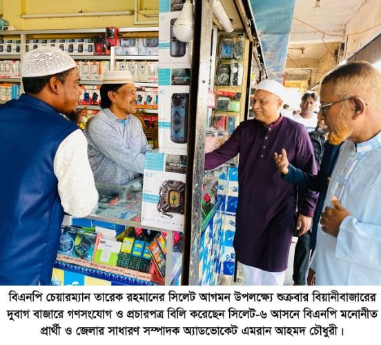 তারেক রহমানের সিলেট আগমন উপলক্ষ্যে এমরান চৌধুরীর গণসংযোগ ও প্রচারপত্র বিলি