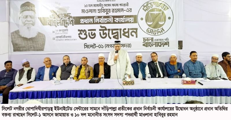 সিলেট-১ আসনে দাঁড়িপাল্লার প্রধান নির্বাচনী কার্যালয়ের উদ্বোধন