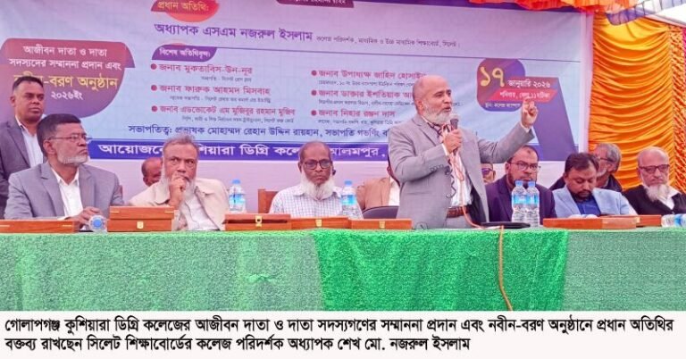 <span style='color:#000;font-size:18px;'>গোলাপগঞ্জ কুশিয়ারা ডিগ্রি কলেজে নবীন বরণ</span><br/> তরুণ প্রজন্মের শিক্ষার্থীদের মেধার রাজ্যে বিচরণ করতে হবে- অধ্যাপক নজরুল ইসলাম