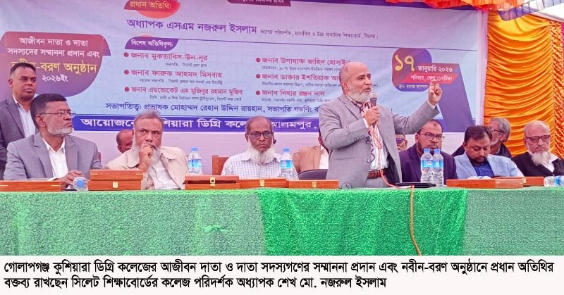 <span style='color:#000;font-size:18px;'>গোলাপগঞ্জ কুশিয়ারা ডিগ্রি কলেজে নবীন বরণ</span><br/> তরুণ প্রজন্মের শিক্ষার্থীদের মেধার রাজ্যে বিচরণ করতে হবে- অধ্যাপক নজরুল ইসলাম