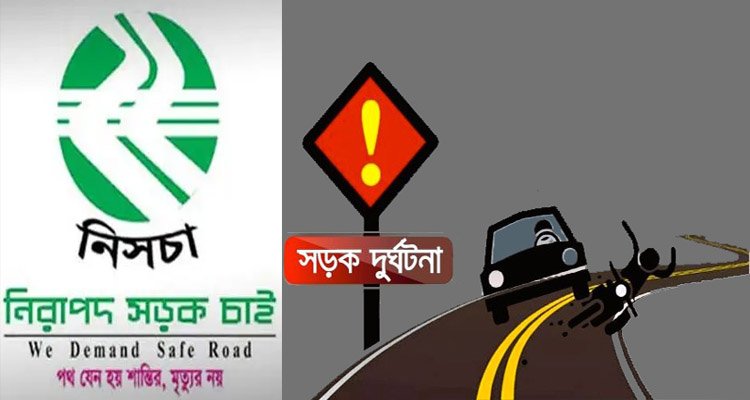 বিদায়ী বছরে সড়ক দুর্ঘটনায় সিলেট বিভাগে নিহত ৩৬৪