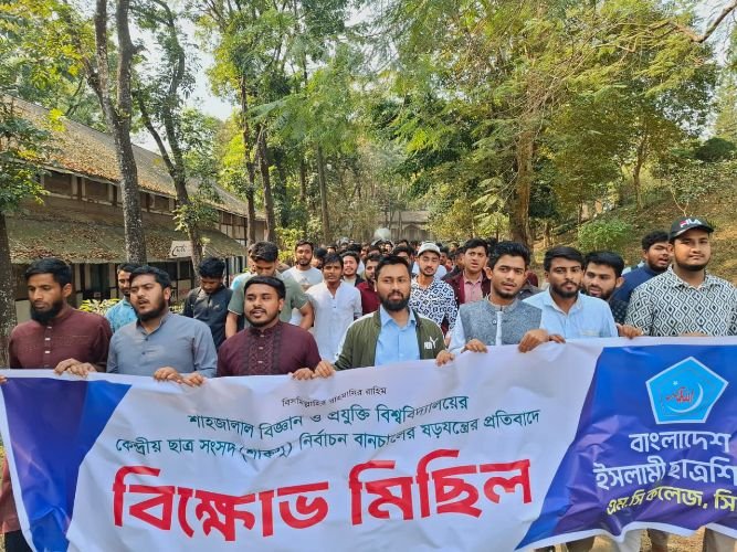 শাকসু নির্বাচন বানচালের ষড়যন্ত্রের প্রতিবাদে এমসি কলেজে শিবিরের বিক্ষোভ মিছিল