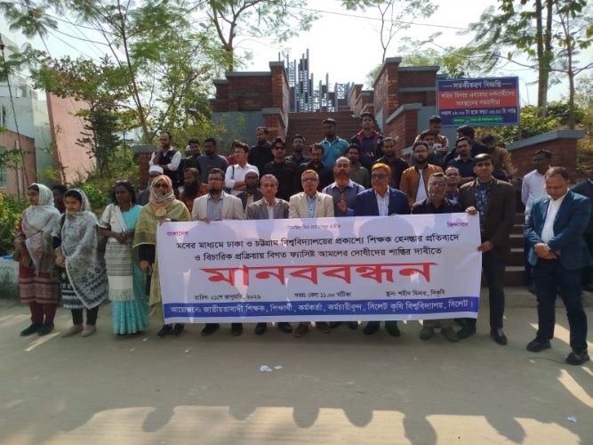 ঢাকা–চট্টগ্রাম বিশ্ববিদ্যালয়ে শিক্ষক হেনস্তার প্রতিবাদে সিকৃবিতে মানববন্ধন